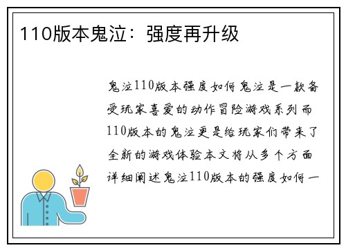 110版本鬼泣：强度再升级