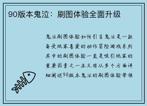 90版本鬼泣：刷图体验全面升级