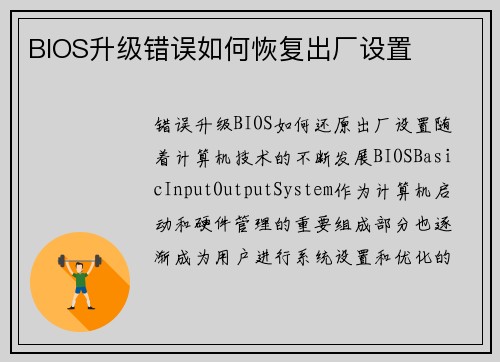 BIOS升级错误如何恢复出厂设置