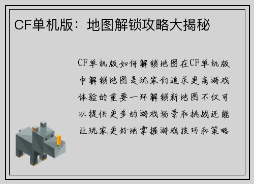 CF单机版：地图解锁攻略大揭秘
