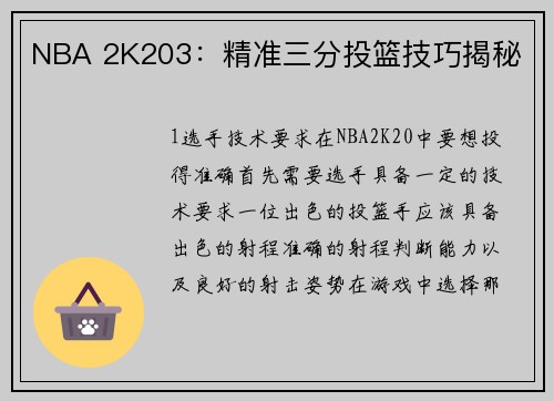 NBA 2K203：精准三分投篮技巧揭秘