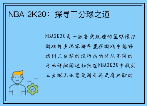 NBA 2K20：探寻三分球之道