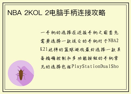 NBA 2KOL 2电脑手柄连接攻略