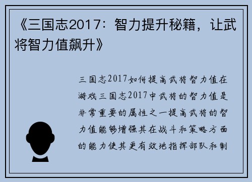 《三国志2017：智力提升秘籍，让武将智力值飙升》