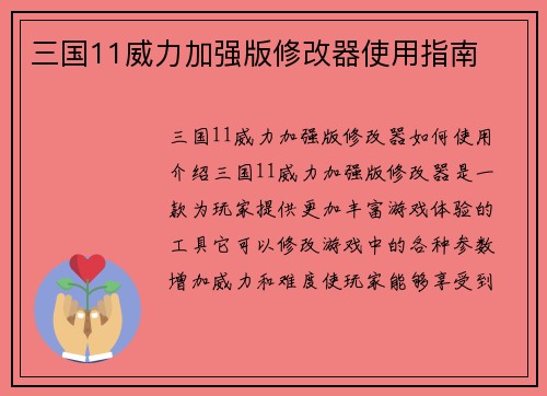 三国11威力加强版修改器使用指南