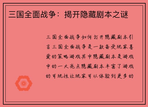 三国全面战争：揭开隐藏剧本之谜