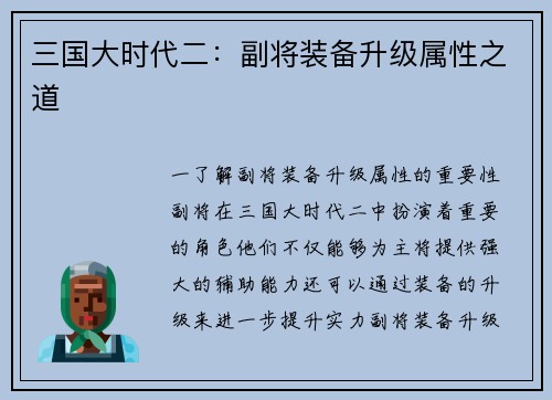 三国大时代二：副将装备升级属性之道