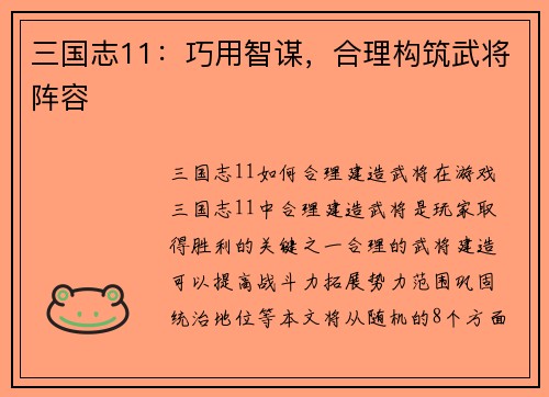 三国志11：巧用智谋，合理构筑武将阵容