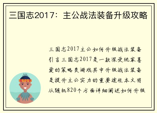 三国志2017：主公战法装备升级攻略