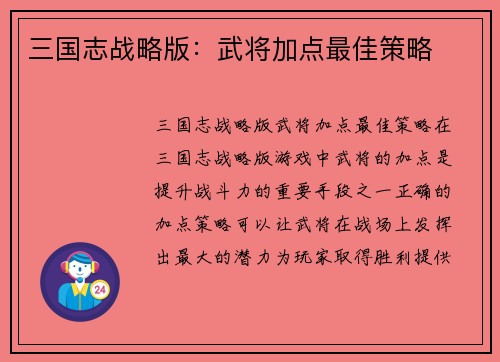 三国志战略版：武将加点最佳策略