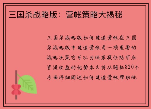 三国杀战略版：营帐策略大揭秘