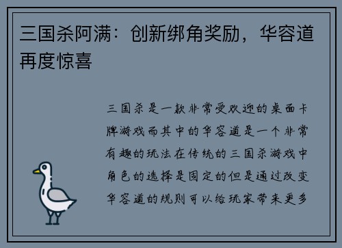 三国杀阿满：创新绑角奖励，华容道再度惊喜