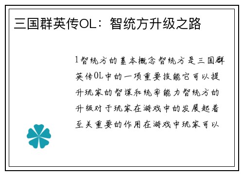 三国群英传OL：智统方升级之路