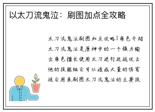 以太刀流鬼泣：刷图加点全攻略