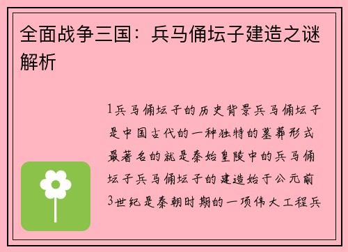 全面战争三国：兵马俑坛子建造之谜解析