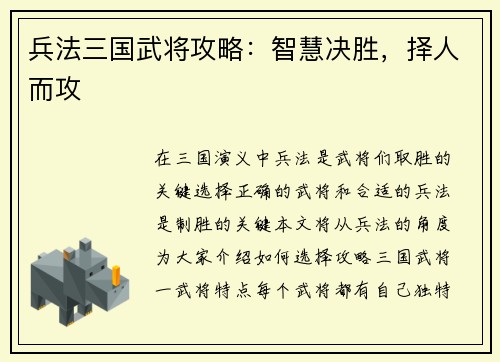 兵法三国武将攻略：智慧决胜，择人而攻