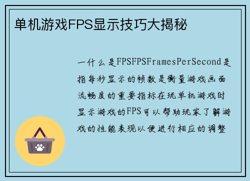 单机游戏FPS显示技巧大揭秘